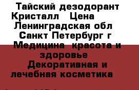 Тайский дезодорант Кристалл › Цена ­ 260 - Ленинградская обл., Санкт-Петербург г. Медицина, красота и здоровье » Декоративная и лечебная косметика   